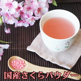 国産さくらパウダー40g 桜塩漬けペースト 粉末 ピンク色 着色料 食紅 製菓材料 花 花びら粉末 無香料 無着色