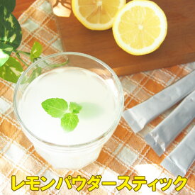 レモンパウダースティック15包　粉末 レモン果汁 パウダージュース レモン水 即席 製菓材料 レモン汁