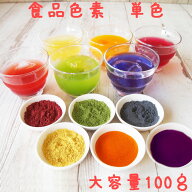 ナチュラルカラーパウダー100g 単色 大容量 選べる7色 着色料 食用 粉末 食用色素 赤 紫 黄 橙 青 緑 茶 …