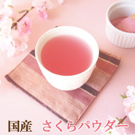 国産さくらパウダー40g 桜塩漬けペースト 粉末 ピンク色 着色料 食紅 製菓材料 花 花びら粉末 無香料 無着色
