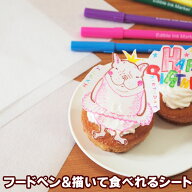 フードペン＆描いて食べれるシートセット フードペン 食紅 着色料 食用シート フードプリント 可食シート…