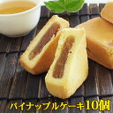 パイナップルケーキ10個 台湾製 送料無料 お土産 焼き菓子 茶菓子 台湾スイーツ クッキー 中華菓子 お茶請け お試し パイナップルジャム アジア おやつ お...