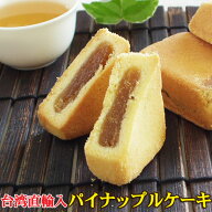 パイナップルケーキ 1100円~ 3個 10個 20個 50個 台湾製 送料無料 お土産 焼き菓子 茶菓子 台湾スイーツ …