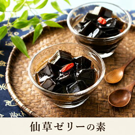 仙草(せんそう)ゼリーの素 200g/500g/1kg 1819円〜 タピオカトッピング 豆花トッピング 台湾スイーツ 手作り 簡単 グラスゼリー 薬草 台湾直輸入 仙草凍