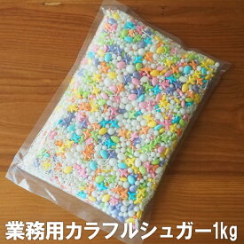 業務用・カラフルシュガー1kg カラースプレー スプリンクル 大容量 製パン 製菓用 デコレーションシュガー トッピング用 カラー砂糖 デコスイーツ かわいい
