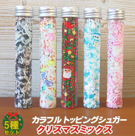 カラフルシュガー5種セット 45g×5個 カラースプレー スプリンクル 製菓材料 手作りお菓子 飾り 洋菓子 クッキー ケーキ キャンディ カラーシュガー デコレーション 菓子 ハート 動物 雪 アラザントッピングシュガー 誕生日 クリスマス ツリー サンタ