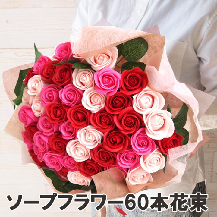 楽天市場 ソープフラワー花束60本 送料無料 誕生日ギフト ローズ バラ 造花 アレンジメント ブーケ 花束 誕生日 還暦祝い 発表会 送別会 プロポーズ 結婚 婚約 記念日 プレゼント 彩香 お茶 ハーブ 花材 ギフト