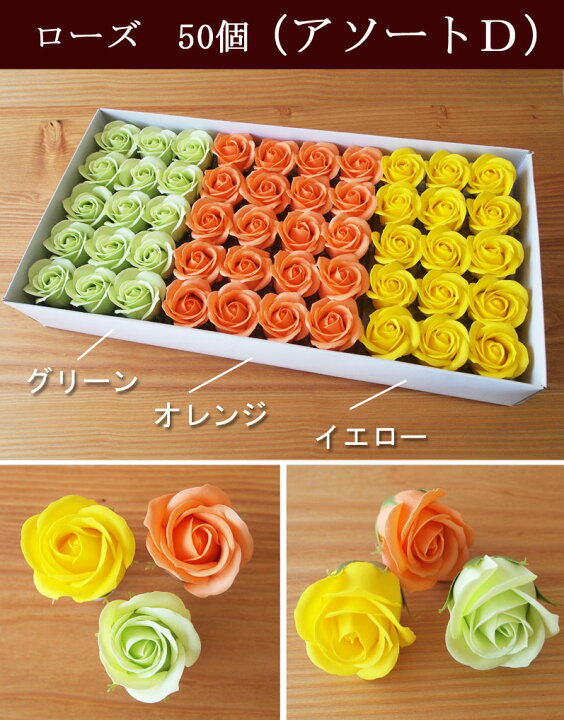 楽天市場 ソープフラワー ヘッド ローズ50個 バラ 材料 花材 造花 シャボンフラワー クラフト 看板 アレンジメント 花束 ブーケ リース バスケット ボックス 装飾 手作り 枯れない コサージュ 彩香 お茶 ハーブ 花材 ギフト