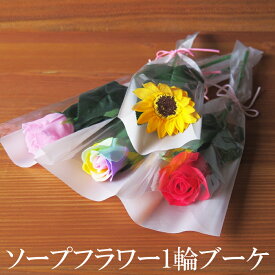 ソープフラワー 1輪ブーケ1本 139円~ ローズ ひまわり カーネーション ミニブーケ 1本 シャボンフラワー 花 一輪 送別 卒業式 卒園式 入学 幼稚園 保育園 小学校 中学校 謝恩会 イベント 結婚式 造花 プチギフト 記念 一輪ブーケ おめでとう プチギフト