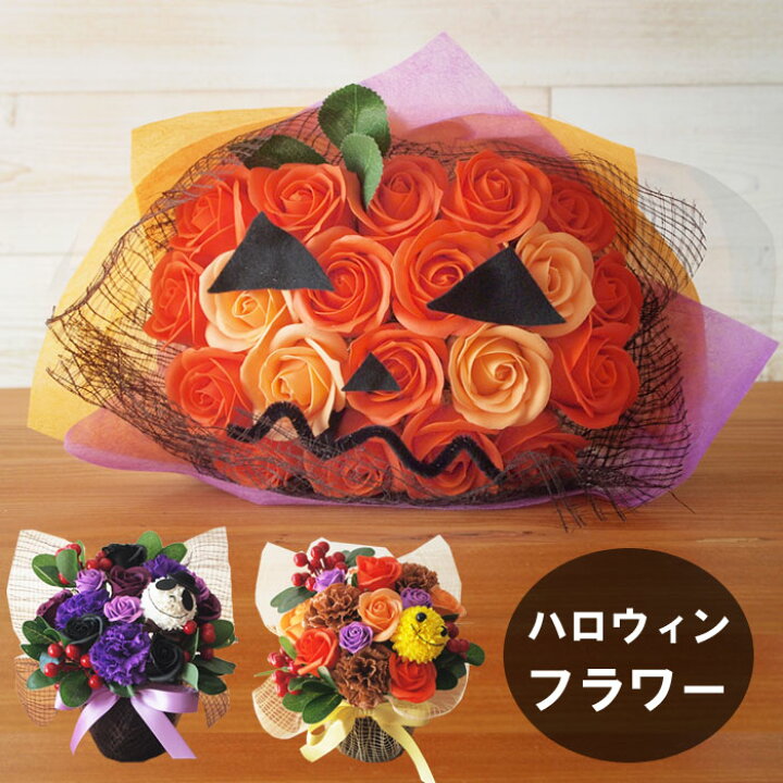 楽天市場 ハロウィンフラワー 1個 かぼちゃ 花 枯れないお花 プレゼント バラ ソープフラワー 花 送料無料 ハロウィンアレンジ 秋 誕生日 お祝い スカル ニコちゃん マーク 秋 コスプレ イベント 装飾 インテリア フラワーギフト 飾り パーティー 黒 オレンジ ジャックオ 楽天市場 ハロウィンフラワー 1個 かぼちゃ 花 枯れないお花 プレゼント バラ ソープフラワー 花 送料無料 ハロウィンアレンジ 秋 誕生日 お祝い スカル ニコちゃん マーク 秋 コスプレ イベント 装飾 インテリア フラワーギフト 飾り パーティー 黒 オレンジ ジャックオ