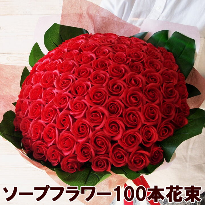 楽天市場】ソープフラワー花束 レッド100本 本数 送料無料 プロポーズ  