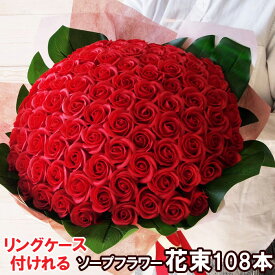 ソープフラワー花束 108本 本数 送料無料 プロポーズ 告白 婚約 結婚 サプライズ 演出 記念日 108輪 永久に 赤いバラ ハート 誕生日ギフト バースデー ローズ バラ 造花 ブーケ 花束 プレゼント モンステラ葉付き