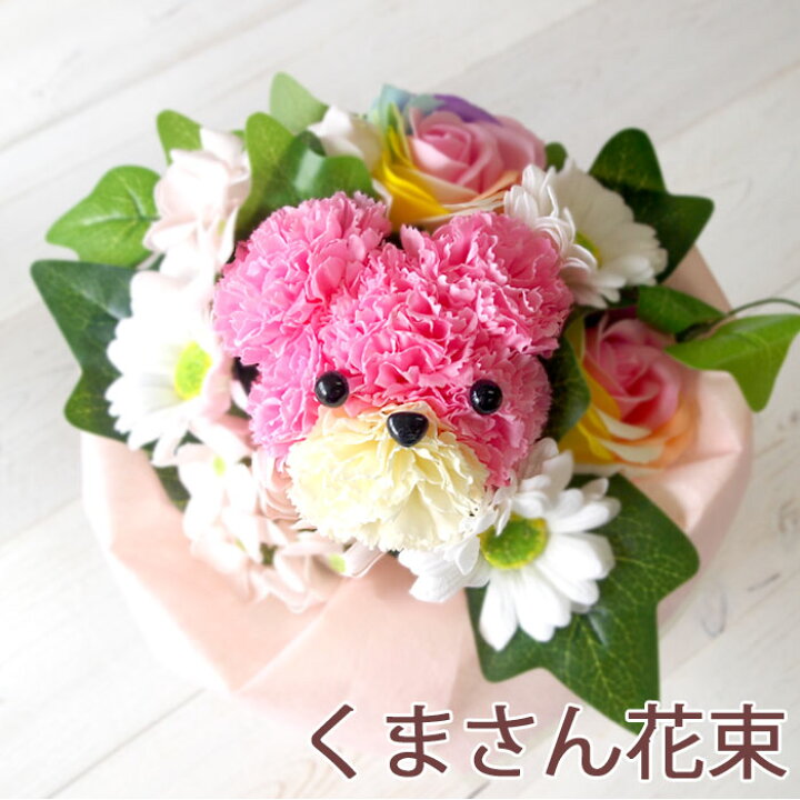 楽天市場 ソープフラワー くまさん花束 ブーケ ギフト シャボンフラワー 造花 花材 出産祝い 出産内祝い 男の子 女の子 結婚祝い 内祝い 誕生日 記念日 発表会 挨拶 プレゼント バラ 彩香 お茶 ハーブ 花材 ギフト