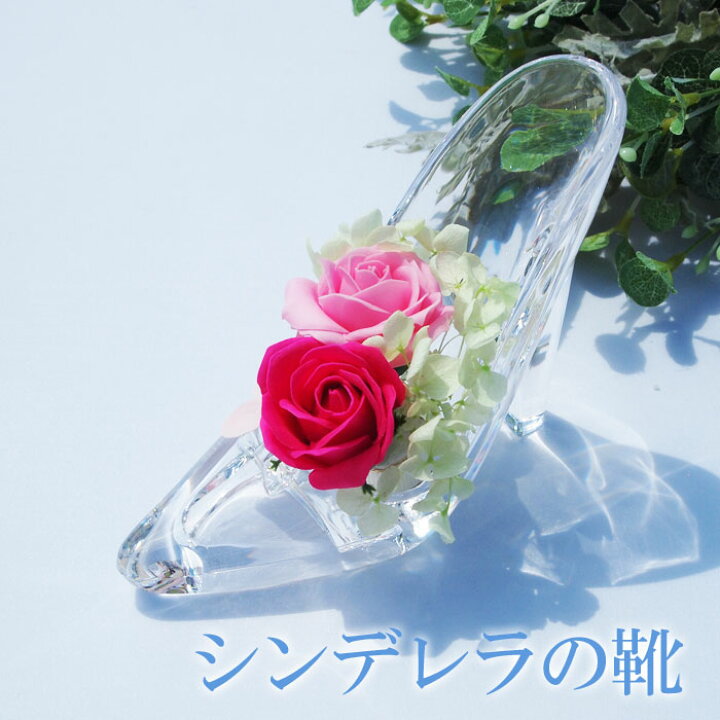楽天市場 シンデレラの靴 ソープフラワー ガラスの靴 1個 誕生日 記念日 結婚 婚約 お祝い プロポーズ シンデレラ プレゼント ギフト 送料無料 バラ あじさい アレンジメント 彩香 お茶 ハーブ 花材 ギフト