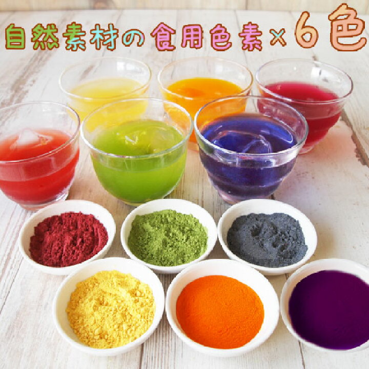 楽天市場 食紅 セット ナチュラルカラーパウダー スティック 着色料 食用 粉末 食用色素 6色セット 赤 紫 黄 橙 青 緑 天然着色料 色粉 アイシング 製菓材料 ポスト投函 色水あそび バスボム キャラ弁 フードカラー パーティー 彩香 お茶 ハーブ 花材 ギフト