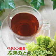 ふきのとうパウダー50g 1500円~ ペタシン 蕗の薹 フキノトウ 粉末 パウダー ふきのとうエキス バターバー…