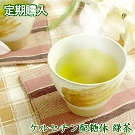 定期購入・ケルセチン配糖体緑茶