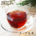 定期購入・プーアル茶【熟茶】