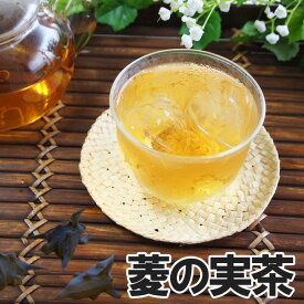 ヒシ茶 菱の実茶 茶葉50g/ティーバッグ20包 1499円~ 約25杯分 ひし茶 菱茶 ひしのみ茶 AGEs ノンカフェイン 没食子酸 茶葉 エイジングケア ハーブティー 水出し