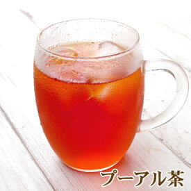プーアル茶(プーアール茶 プアール茶) ティーバッグ30包/茶葉120g/から選べる ポット用 カップ用 SALE