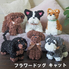 フラワードッグ フラワーキャット 5299円~ クリアケース入り 1個/ 誕生日 お礼 お祝い 花 トイプードル シュナウザー 柴犬 ダックス フレンチブルドッグ 三毛猫 ハチワレ かわいい ぬいぐるみ 造花 猫 犬好き フラワードック