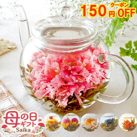 ＼150円OFFクーポン／母の日 ギフト 花 お茶 工芸茶 カーネーション茶 ティーポット付き or 工芸茶単品 フラワーティー プレゼント 実用的 おしゃれ 中国茶 花茶 ガラスポット付き 送料無料