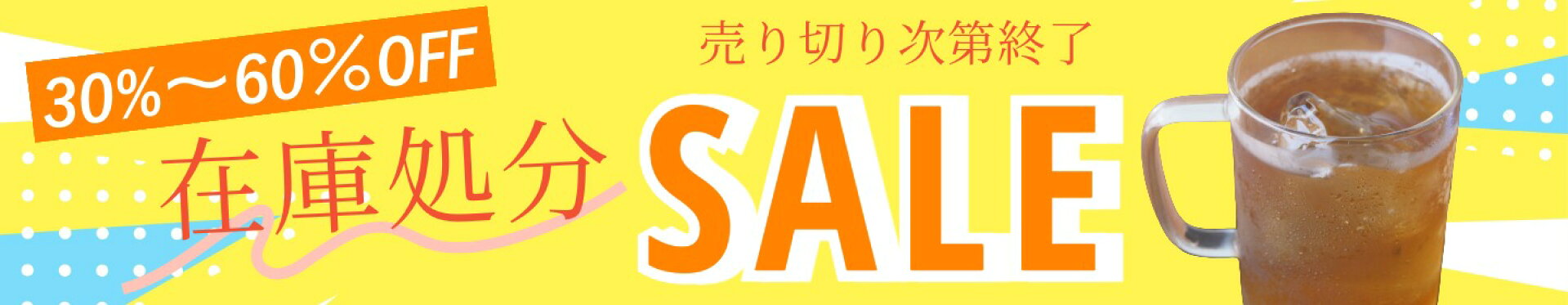 在庫処分コーナー
