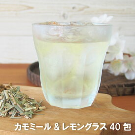 カモミール＆レモングラス40包 ティーバッグ レモングラス ブレンド アロマ ハーブティー ノンカフェイン 水出し アイスティー レモングラスティー カモミールティー ブレンドハーブティー リッラクスタイム 寝る前 ノンカフェイン 無香料 ティーバッグ 1g×40包