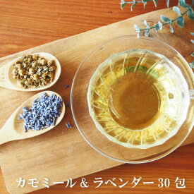 カモミール＆ラベンダー30包 ティーバッグ ラベンダーブレンド アロマ ハーブティー ノンカフェイン 水出し アイスティー ラベンダーティー カモミールティー ブレンドハーブティー リッラクスタイム 寝る前 ノンカフェイン 無香料 ティーバッグ 1g×30包