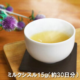 ミルクシスル 30日分 粉末15g or サプリメント30粒 濃縮パウダー 種子エキス みるくしする ハーブティー 肝臓 健康茶 お茶 オオアザミ マリアアザミ シリマリン ノンカフェイン ミルクシスルティー
