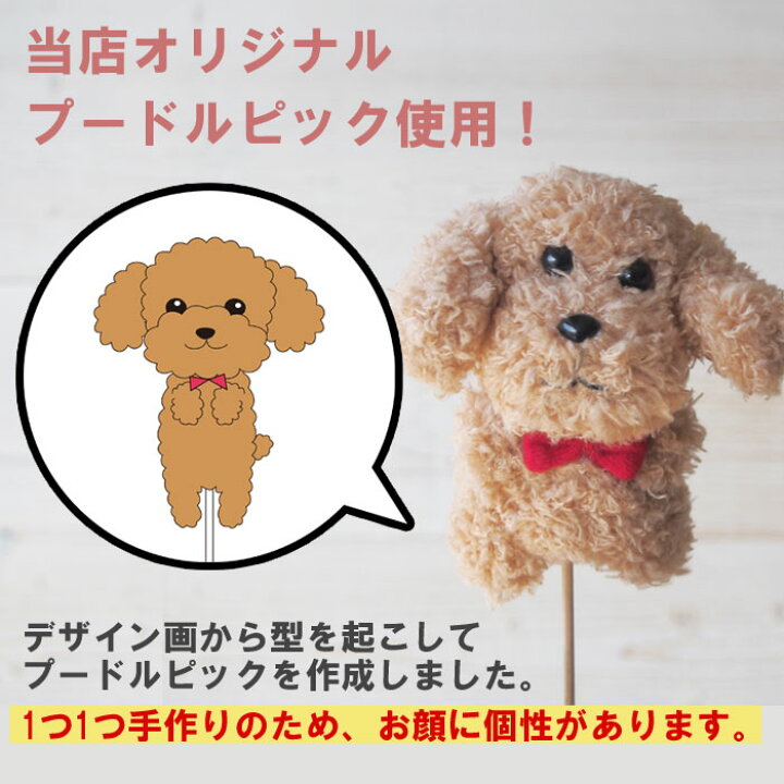 楽天市場】プードルピックのフラワーギフト1個 犬 花束 トイプードル 