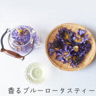 香るブルーロータスティー20g 花だけ使用 青蓮 フラワーティー エディブルフラワー ノンカフェイン ハー…