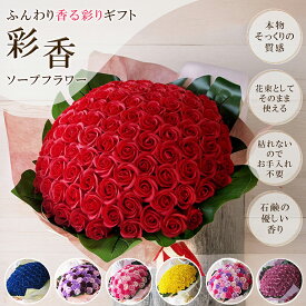 お好きな本数で選べる ソープフラワー花束 6,750円～ 送料無料 誕生日ギフト バースデー 記念日 プロポーズ カーネーション ローズ バラ 造花 ブーケ 花束 卒業式 入学式 還暦 古希 喜寿 発表会 結婚 婚約 プレゼント 成人式