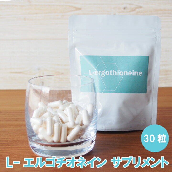 楽天市場】L-エルゴチオネイン サプリメント30粒（約1ヶ月分） 高純度 