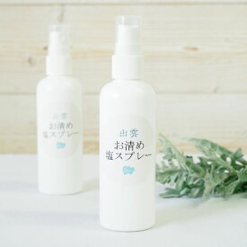 出雲お清め塩スプレー 100ml 出雲うさぎ地区の塩使用 邪気払い 魔除け 浄化 風水グッズ トイレ 玄関 鬼門 水回り 開運アイテム 金運 恋愛運 仕事運