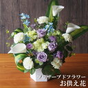 お供え 花 プリザーブドフラワー3,990円～ ソープフラワー 造花 仏花 お盆 初盆 新盆 お悔やみ アレンジメント 仏花 仏壇 ペット お悔やみ 菊 バラ カーネーション 枯れない 仏事 お彼岸 法事 命日 一周忌 法要 ユリ パープル系 インテリア