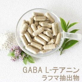 GABA テアニン ラフマ葉抽出物 サプリメント 30粒（約1ヶ月分） ノンカフェイン