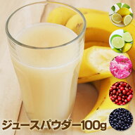 選べるジュースパウダー100g 粉末 レモン バナナ ライム クランベリー バラ ローズ パウダージュース イ…
