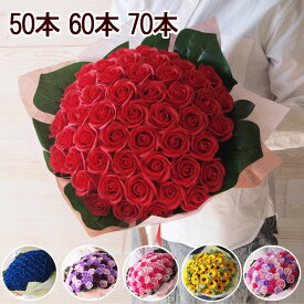 お好きな本数で選べる ソープフラワー花束 50本 60本 70本 本数指定OK 送料無料 誕生日ギフト バースデー 記念日 プロポーズ カーネーション ひまわり 向日葵 ヒマワリ ローズ バラ 造花 ブーケ 花束 卒業式 入学式 還暦 古希 喜寿 発表会 結婚 婚約 プレゼント