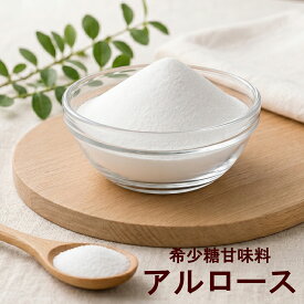 アルロースパウダー100g 混ぜ物なし アルロースのみ粉末 甘味料 砂糖代用品 濃縮パウダー 粉末甘味料 コーヒー 紅茶