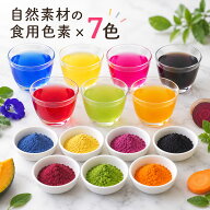 食紅 セット ナチュラルカラーパウダー スティック 1699円~ 着色料 粉末 食用色素 7色セット 赤 紫 黄 橙…