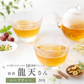 龍天さん20包 のど すっきり ティーバッグ お茶 せき 咳止め たん のどあれ カリン ビワ葉 カモミール ペパーミント 甘草 リコリス カンゾウ エルダーフラワー 棗 陳皮 菊花茶 八角 のど飴のお茶 のどのためのお茶 ハーブティー ノンカフェイン 水出し