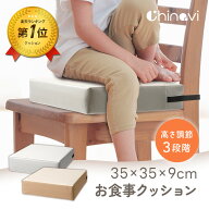 【複数購入で使える5〜10％OFFクーポン】 [楽天1位 & 13冠] お食事クッション 35×35cm 高さ調節 3段 9cm…