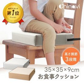 【複数購入で使える5〜10％OFFクーポン】 [楽天1位 & 13冠] お食事クッション 35×35cm 高さ調節 3段 9cm 6cm 3cm 撥水 防水 お手入れ簡単 子供 子ども キッズ 幼児 ベルト付き 座布団 クッション 高さ 調整 調節 ベビーチェア キッズチェア ちゃいなび アンジュスマイル