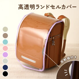 【10日1:59まで10%OFFクーポン】 【予約販売】 ランドセルカバー 透明 高透明度 反射板付き 7色 カラフル クリア シンプル ランドセル カバー 一年生 女の子 男の子 キッズ 防水 入学準備 新入学 入学祝ランドセル用カバー ちゃいなび アンジュスマイル