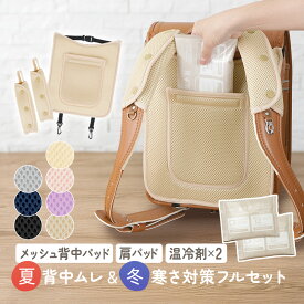 ランドセル ひんやり 背中 保冷剤 ランドセル用 メッシュパッド 夏 冬 対応 小学生 通学 暑さ対策 洗える ショルダーパッド ランドセル メッシュ パッド 冷感 保冷パッド 通学 ちゃいなび