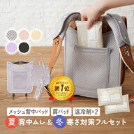 【ポイント10倍！〜3/15 23:59まで】 ランドセル用 メッシュパッド 夏 冬 対応 背中 温冷 温冷剤付 冷感 …