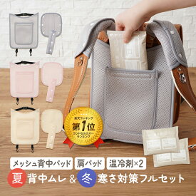 【お買い物マラソン ポイント5倍 】 [楽天1位] 夏 冬 対応 温冷 温冷剤 2個付 洗える ランドセル用 背中 メッシュパッド ショルダーパッド 入学準備 入学 ランドセル ランドセルパット 冷感 男の子 女の子 メッシュ 背中パッド 肩 パット パッド 保冷剤 快適 通学 ちゃいなび