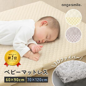 【16日までP5倍】【20日20時〜50%OFFクーポン配布中】 ベビーマット ベビーマットレス 洗える 丸洗い ベビー マット マットレス ベッド 60×90cm 70×120cm 3D ファイバー クッションマット 通気性 イブル メッシュ 収納バッグ 赤ちゃん ちゃいなび アンジュスマイル