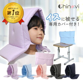 [楽天1位] 防災頭巾 ＆ カバー 2点 セット 防災 頭巾 ずきん 防災ずきん 地震 災害 防護 子供 キッズ 小学生 幼児 入学準備 保育園 幼稚園 入園入学 防災グッズ 入学グッズ 防災頭巾カバー ちゃいなび